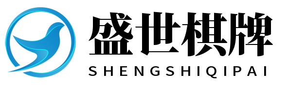 盛世棋牌